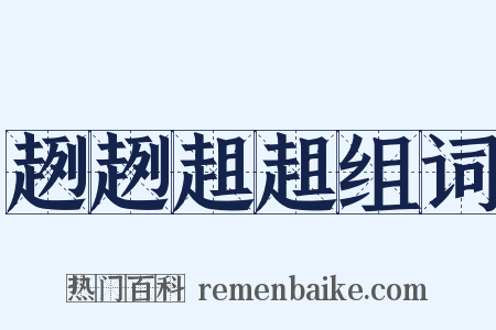 趔趔趄趄组词是什么意思的图片